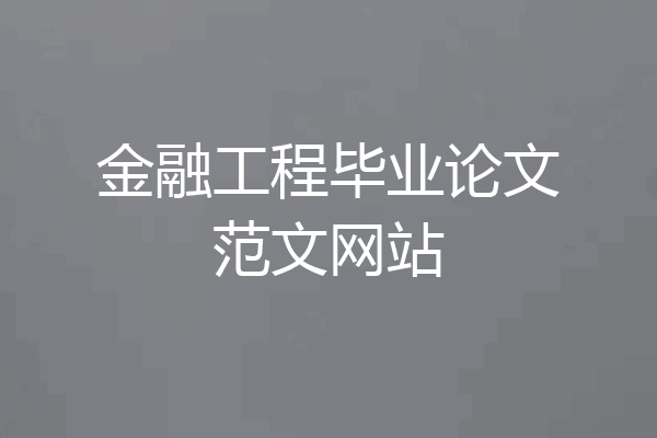 金融工程毕业论文范文网站