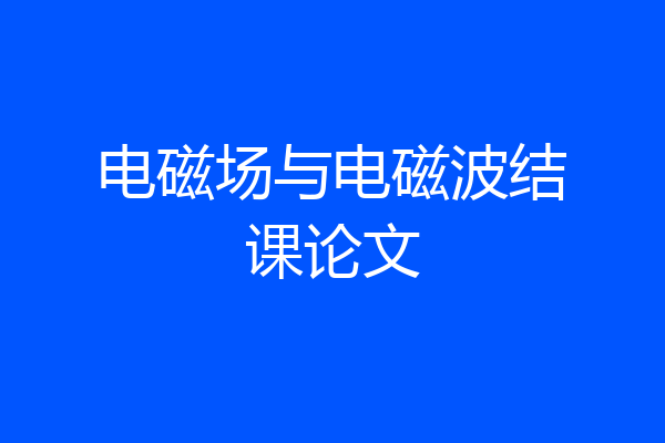 电磁场与电磁波结课论文