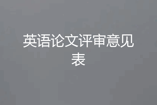 英语论文评审意见表