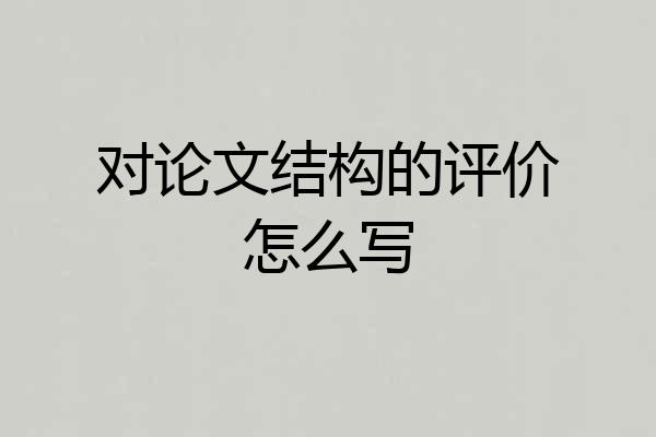 对论文结构的评价怎么写