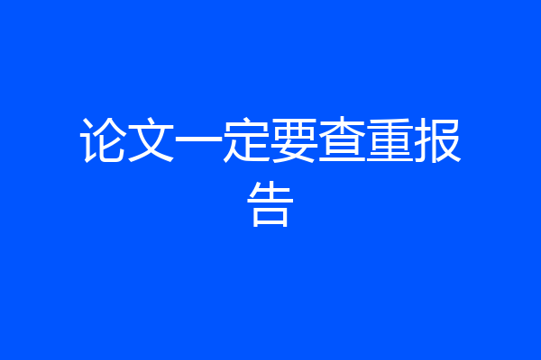 论文一定要查重报告