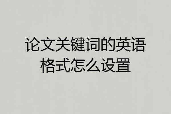 论文关键词的英语格式怎么设置