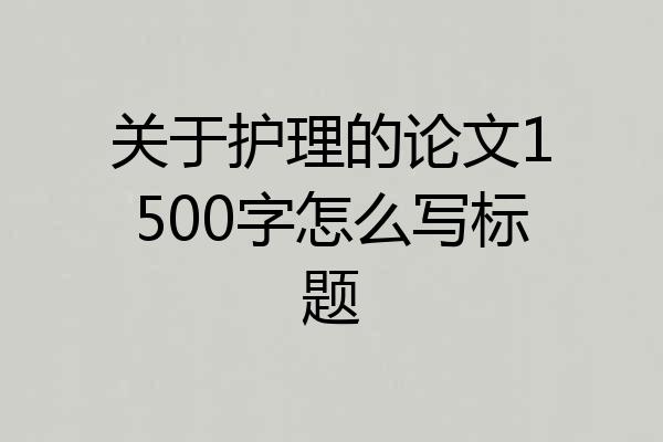 关于护理的论文1500字怎么写标题