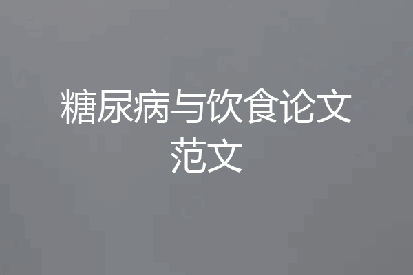 糖尿病与饮食论文范文