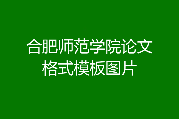 合肥师范学院论文格式模板图片