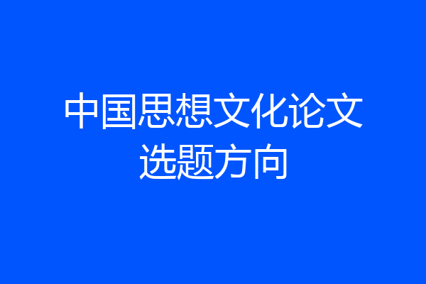中国思想文化论文选题方向