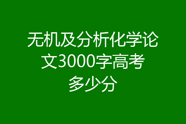 无机及分析化学论文3000字高考多少分