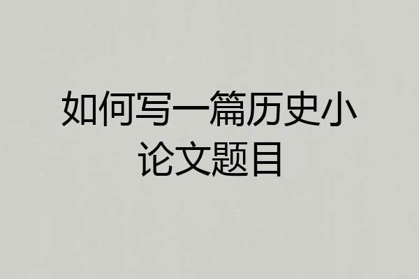 如何写一篇历史小论文题目