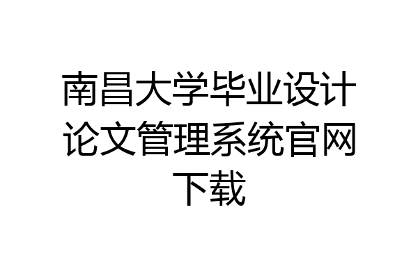 南昌大学毕业设计论文管理系统官网下载