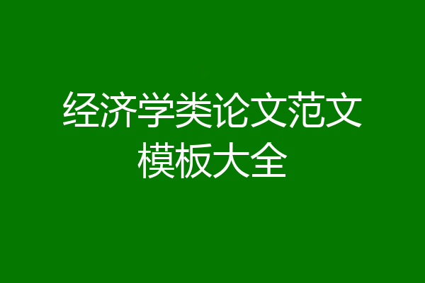 经济学类论文范文模板大全