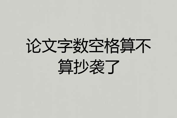 论文字数空格算不算抄袭了
