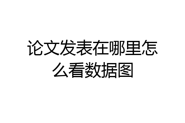 论文发表在哪里怎么看数据图