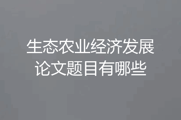 生态农业经济发展论文题目有哪些
