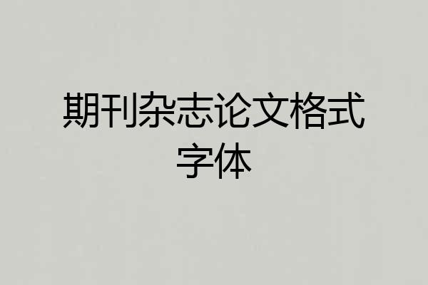 期刊杂志论文格式字体