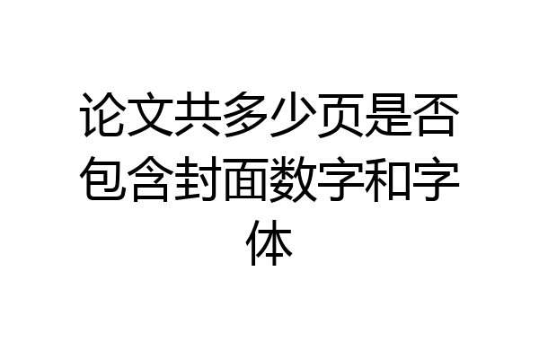 论文共多少页是否包含封面数字和字体