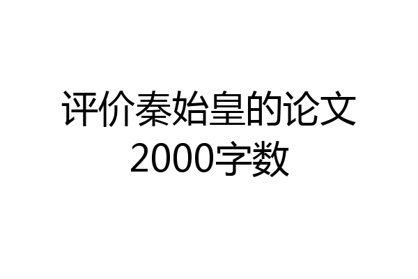 评价秦始皇的论文2000字数