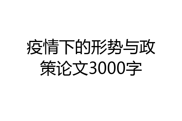 疫情下的形势与政策论文3000字