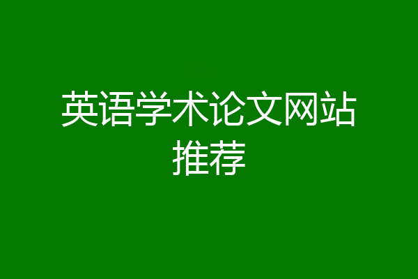 英语学术论文网站推荐