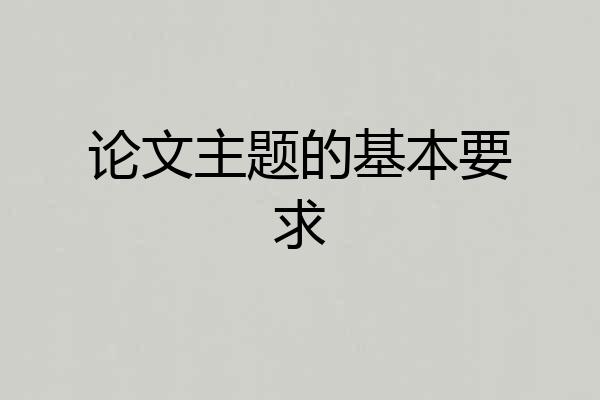 论文主题的基本要求