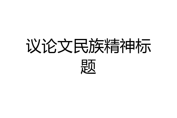 议论文民族精神标题