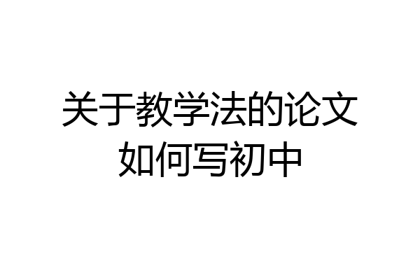 关于教学法的论文如何写初中