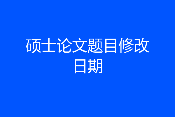 硕士论文题目修改日期