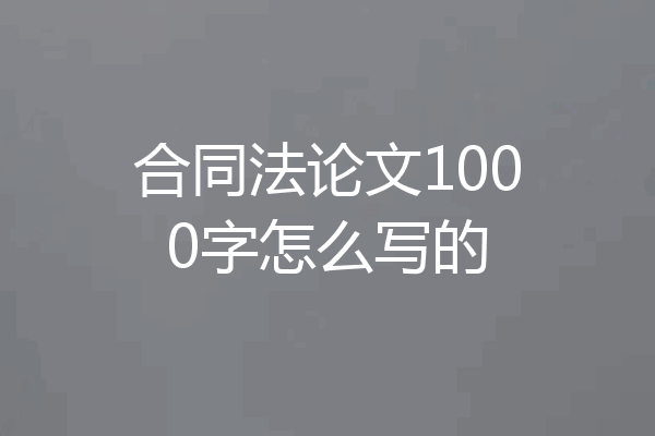 合同法论文1000字怎么写的