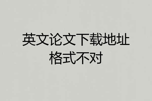 英文论文下载地址格式不对