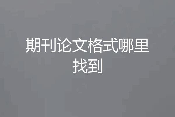 期刊论文格式哪里找到