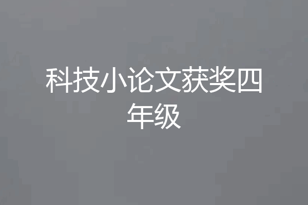 科技小论文获奖四年级
