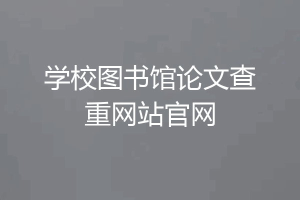 学校图书馆论文查重网站官网