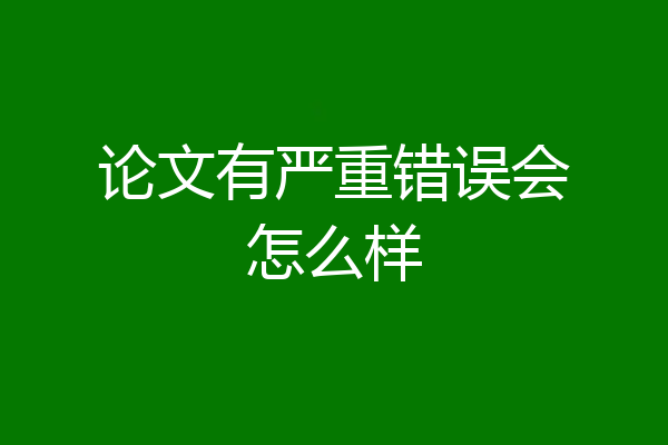 论文有严重错误会怎么样