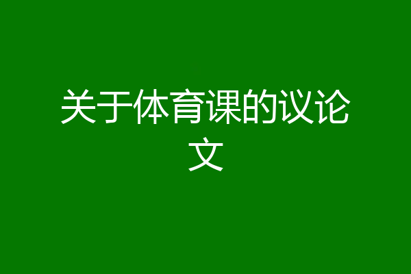 关于体育课的议论文