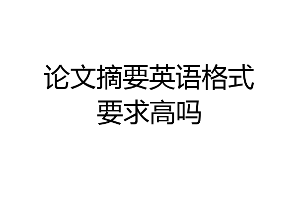 论文摘要英语格式要求高吗
