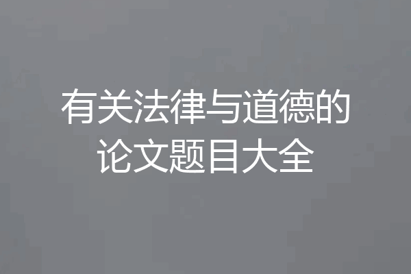 有关法律与道德的论文题目大全