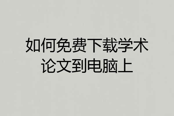 如何免费下载学术论文到电脑上