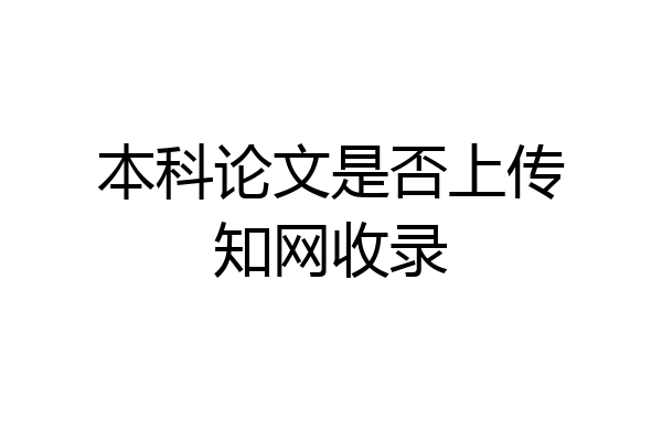 本科论文是否上传知网收录