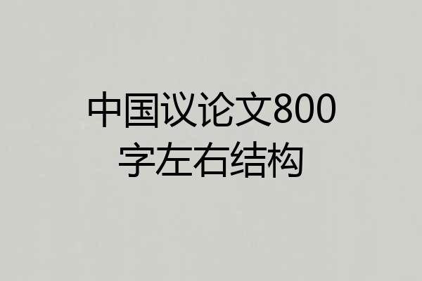 中国议论文800字左右结构