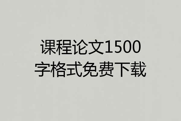 课程论文1500字格式免费下载