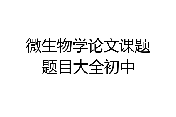 微生物学论文课题题目大全初中