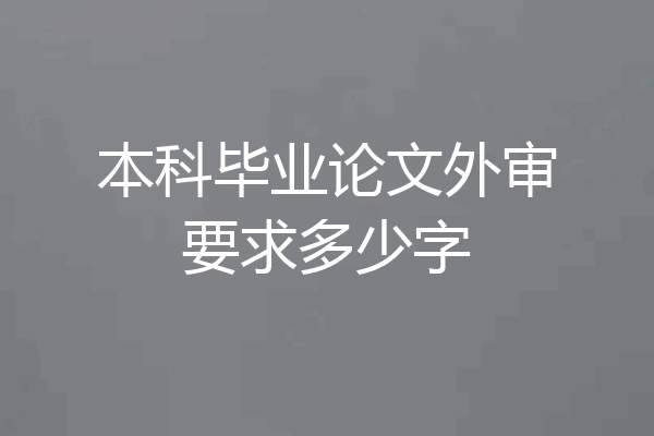 本科毕业论文外审要求多少字