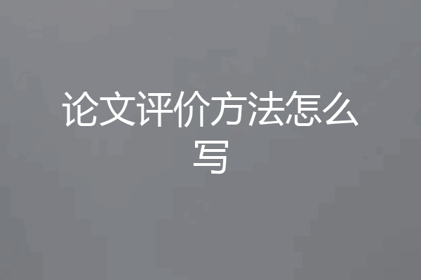论文评价方法怎么写