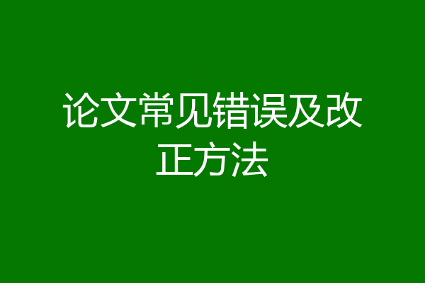 论文常见错误及改正方法
