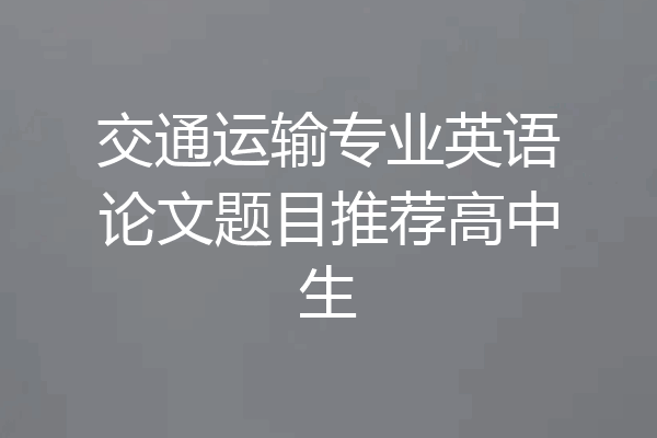 交通运输专业英语论文题目推荐高中生