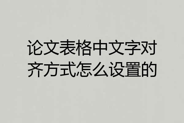 论文表格中文字对齐方式怎么设置的