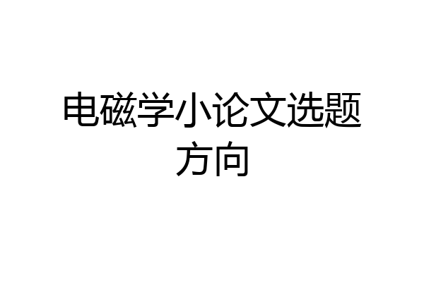电磁学小论文选题方向
