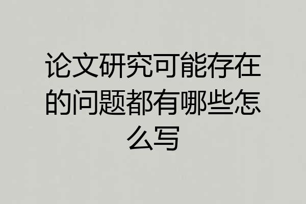论文研究可能存在的问题都有哪些怎么写