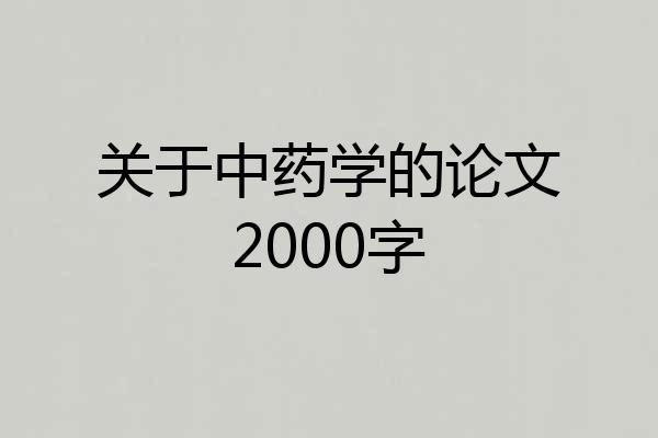 关于中药学的论文2000字
