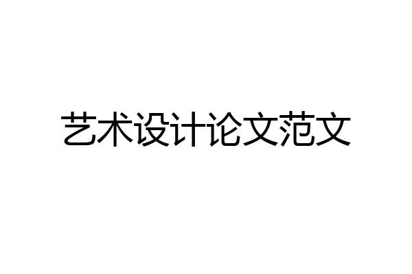 艺术设计论文范文