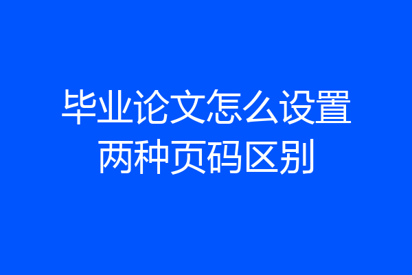 毕业论文怎么设置两种页码区别